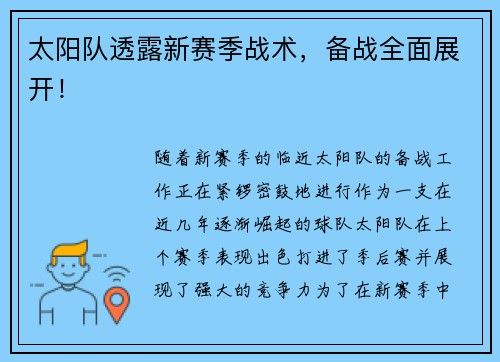 太阳队透露新赛季战术，备战全面展开！