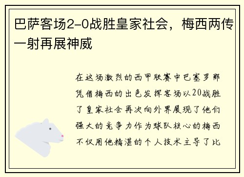 巴萨客场2-0战胜皇家社会，梅西两传一射再展神威