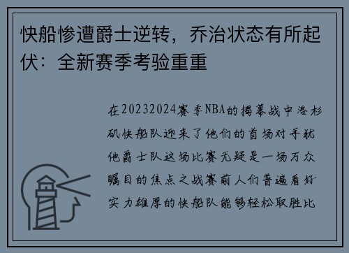 快船惨遭爵士逆转，乔治状态有所起伏：全新赛季考验重重