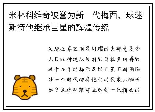 米林科维奇被誉为新一代梅西，球迷期待他继承巨星的辉煌传统