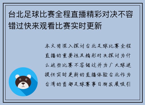 台北足球比赛全程直播精彩对决不容错过快来观看比赛实时更新